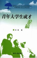 青年大学生成才论稿