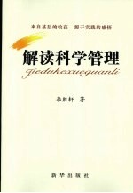 解读科学管理