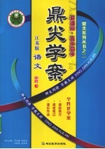 鼎尖学案 语文 必修3 江苏版新课标高中同步