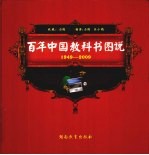 百年中国教科书图说 1949-2009