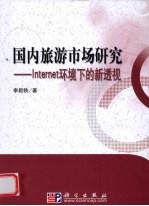 国内旅游市场研究 Internet环境下的新透视