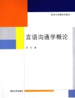 言语沟通学概论