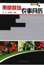 果树栽培农事月历