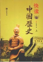 快读中国历史 上