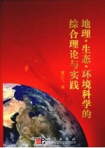 地理、生态、环境科学的综合理论和实践