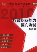 行政职业能力倾向测试 2010