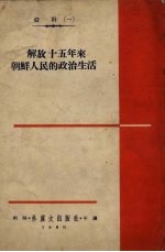 解放十五年来朝鲜人民的政治生活