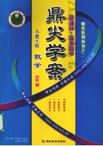 鼎尖学案 数学 必修1 人教A版
