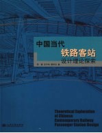 中国当代铁路客站设计理论探索