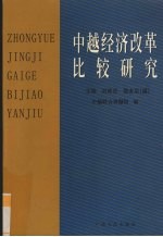 中越经济改革比较研究