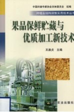 果品保鲜贮藏与优质加工新技术