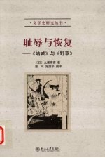 耻辱与恢复 《呐喊》与《野草》
