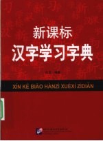 新课标汉字学习字典