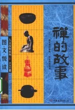 禅的故事