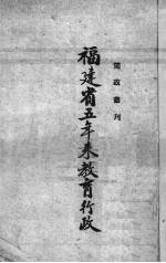 福建省五年来教育行政