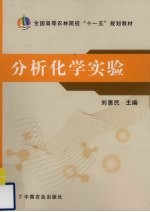 分析化学实验