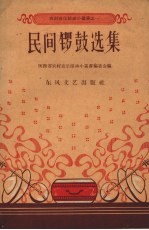 民间锣鼓选集