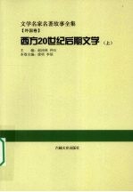 西方20世纪后期文学 上