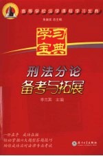 刑法分论备考与拓展
