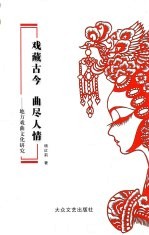戏藏古今 曲尽人情:地方戏曲文化研究