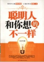 聪明人和你想的不一样