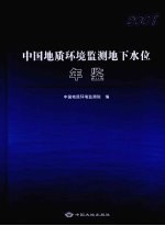 中国地质环境监测地下水位年鉴 2008