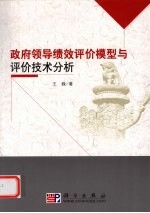 政府领导绩效评价模型与评价技术分析