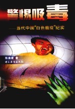警惕吸毒 当代中国“白色瘟疫”纪实