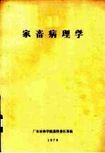 家畜病理学