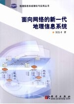 面向网络的新一代地理信息系统