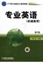 专业英语 机械类用