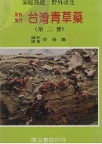 台湾青草药 第2册