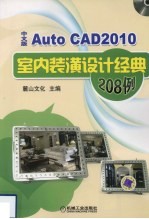 AutoCAD 2010室内装潢设计经典208例 中文版