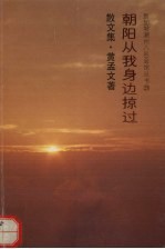 朝阳从我身边掠过 散文集