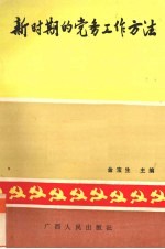 新时期的党务工作方法