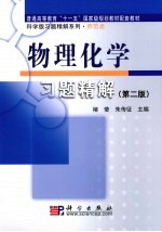 物理化学习题精解 第2版