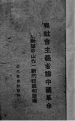 与社会主义者论中国革命 并对孙中山先生作新的认识和阐扬