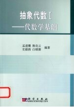 抽象代数 1 代数学基础