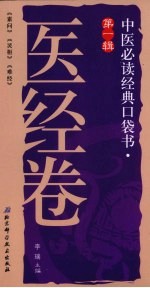 中医必读经典口袋书 第1辑 医经卷 《素问》、《灵柩》、《难经》