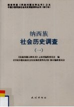 纳西族社会历史调查 1