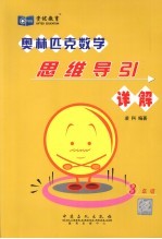 思维导引详解 三年级