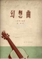 幻想曲 大提琴与钢琴 正谱本