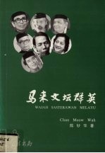 马来文坛群英