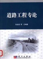 道路工程专论