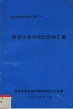 生态省建设资料汇编之一 海南生态省建设资料汇编