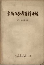 东南亚参考资料目录