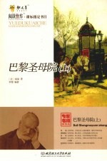 巴黎圣母院 上