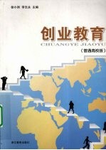 创业教育 普通高校版