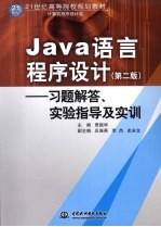 Java语言程序设计 习题解答、实验指导及实训 第2版