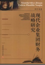现代企业集团财务战略研究